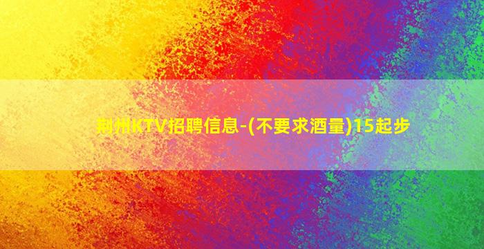 呼和浩特KTV招聘